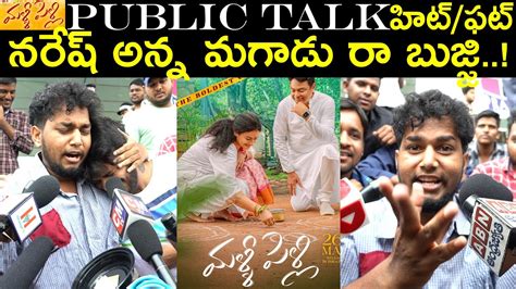 Malli Pelli Movie Review Malli Pelli Movie Public Talk Naresh