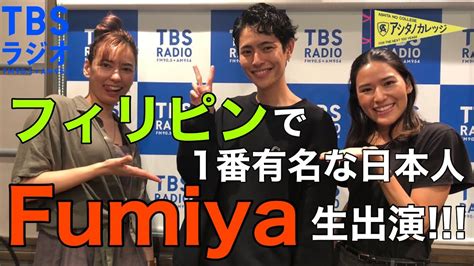 「フィリピンで1番有名な日本人、fumiyaさんが生出演 」9月13日 火 【アシタノカレッジ】 Youtube