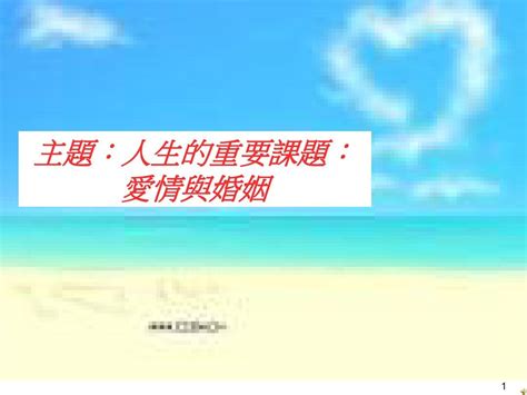 人生的重要课题爱情与婚姻word文档在线阅读与下载无忧文档