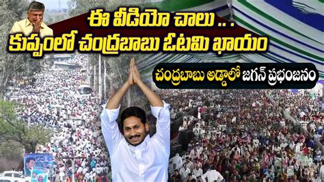 CM Ys Jagan Most Powerful Speech At Kuppam Public Meeting AP Politics