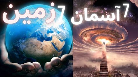 Zameen Asman In Quran Seven Heavens And Earths In Quran And