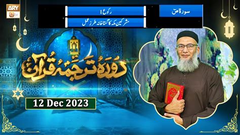 Daura E Tarjuma E Quran Surah E Saad 12 Dec 2023 ARY