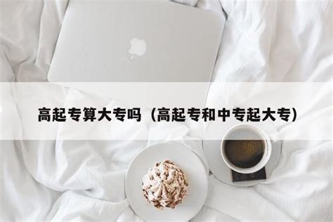 高起专算大专吗（高起专和中专起大专） 广东成人教育在线