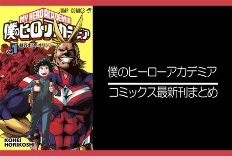 僕のヒーローアカデミア 1～36巻 全巻セット ヒロアカ 漫画 Agrotendenciatv