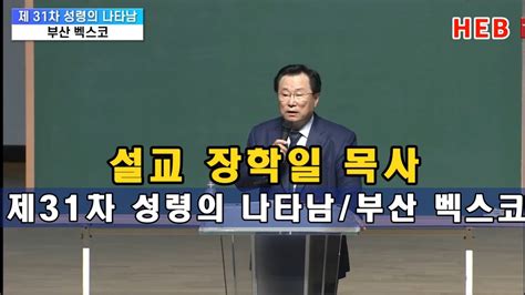 Heb방송 설교 장학일 목사제31차 성령의 나타남부산벡스코230802 Youtube