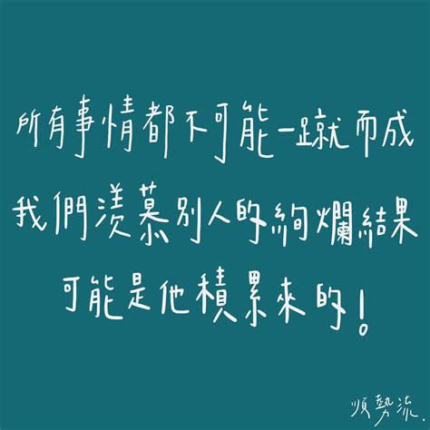 所有事情都不可能ㄧ蹴而成，我們羨慕別人的絢爛結果，可能是她積累來的 ️ ️ 築夢家 走在夢想路上 個人看板板 Dcard