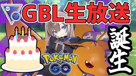 【ポケモンgo】誕生日でもスーパーリーグリミックス【goバトルリーグ】 Youtube