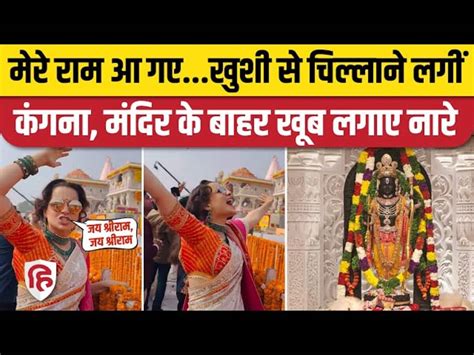 Ayodhya Ram Mandir Kangana Ranaut Raised Slogans Of Jai Shri Ram During