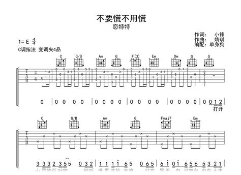 不要慌不用慌吉他谱 恋特特 C调 弹唱六线谱 吉他帮