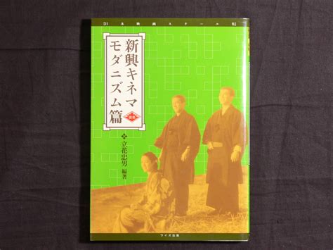 Yahooオークション 新興キネマ モダニズム篇 立花忠男 編著 日本映