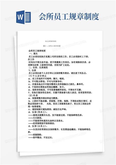 私人会所规章制度word模板下载编号qdnxjkpp熊猫办公