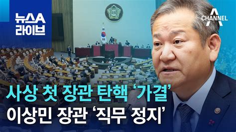 사상 첫 장관 탄핵 ‘가결이상민 장관 ‘직무 정지 뉴스a 라이브 Youtube