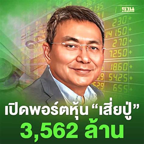 ฐานเศรษฐกิจthansettakij เปิดพอร์ตหุ้นเสี่ยปู่ สมพงษ์ ชลคดีดำรงกุล 3562 ล้าน ตัวไหนกำไร