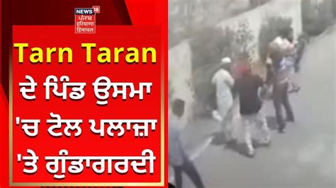 Tarn Taran ਦੇ ਪਿੰਡ ਉਸਮਾ ਚ ਟੋਲ ਪਲਾਜ਼ਾ ਤੇ ਗੁੰਡਾਗਰਦੀ News18 Punjab