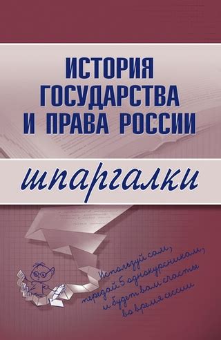 История государства и права России - читать онлайн бесплатно полную ...