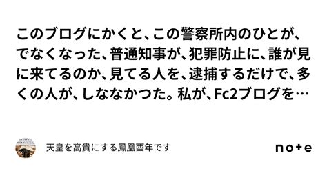 このブログにかくと、この警察所内のひとが、でなくなった、普通知事が、犯罪防止に、誰が見に来てるのか、見てる人を、逮捕するだけで、多くの人が