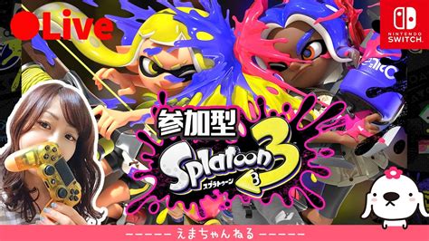 11【スプラトゥーン3】（参加型）レベル上げしながら楽しみたい【splatoon3】【switch】【アクション】【live】【女性実況】【配信中】 Youtube