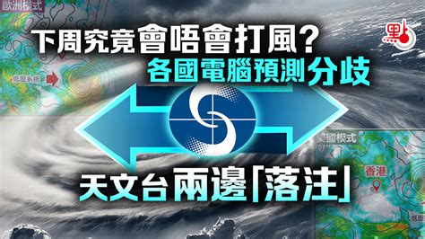 下周究竟會唔會打風？各國電腦預測分歧 天文台兩邊「落注」 港聞 點新聞