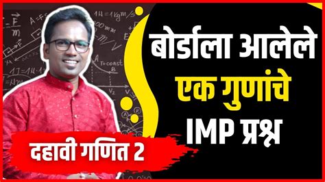 इयत्ता दहावी गणित भाग २ बोर्डाला आलेले एक गुणांचे Imp प्रश्न बोर्ड