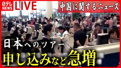 【ライブ】「中国」に関するニュース―中国で日本へのツアー申し込みなど急増 など ニュースまとめライブ（日テレnews Live） Youtube