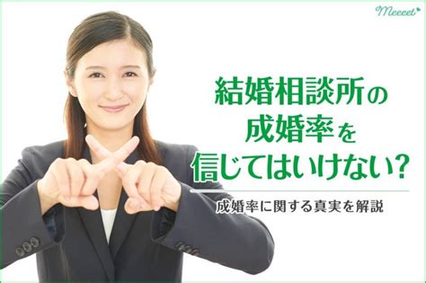 結婚相談所の成婚率は結婚できる確率？からくりや実態を解説