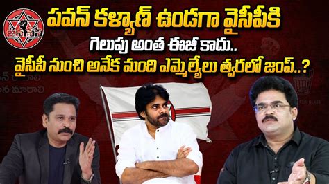 Analyst Chandu Srinivas About Political Heat Rise In AP Pawan Kalyan