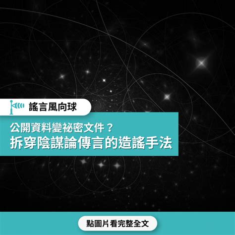 【謠言風向球】公開資料變祕密文件？拆穿陰謀論傳言的造謠手法 台灣事實查核中心