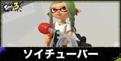 【スプラトゥーン3】ソイチューバーのおすすめギアと立ち回り【スプラ3】 アルテマ