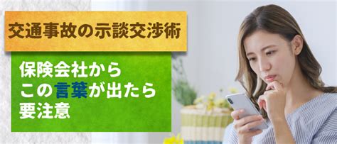 交通事故の示談交渉術｜保険会社からこの言葉が出たら要注意 みらい総合法律事務所の交通事故相談sos