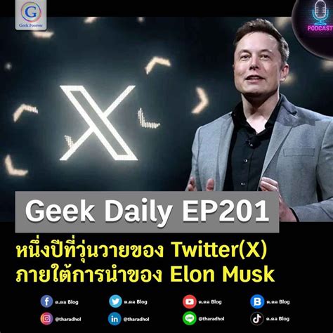 [ด ดล Blog] หนึ่งปีที่วุ่นวายของ Twitter X ภายใต้การนำของ Elon Musk เมื่อวันที่ 27 ตุลาคม 2022