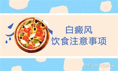 儿童白癜风，饮食要注意哪些方面 知乎