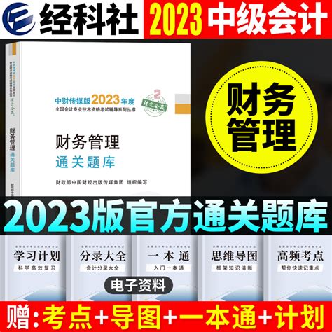 现货中级财务管理通关题库2023年中级会计职称通关题库考试教材章节同步习题册试题中级财务管理复习资料2022中级会计师练习题真题虎窝淘