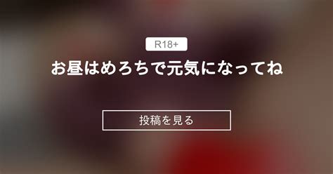 お昼はめろちで元気になってね💙 💙めろち💙オナニー中毒のgカップ💙ファンクラブ 💙めろち💙オナニー中毒のgカップ💙の投稿｜ファンティア