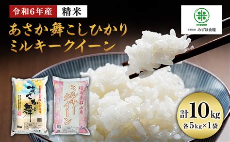 令和6年産 福島県郡山産あさか舞こしひかり ミルキークイーン 食べ比べ 10kg（5kg×2） 郡山市anaのふるさと納税