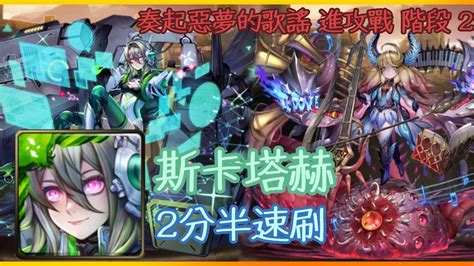 神魔之塔 魔神戰 奏起惡夢的歌謠 進攻戰 階段 2 斯卡塔赫 2分半速刷 魔神戰莎娜！！！ Youtube