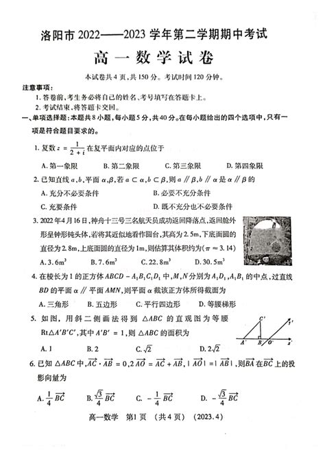 河南省洛阳市2022 2023学年高一下学期期中考试数学试卷（扫描版含答案） 21世纪教育网