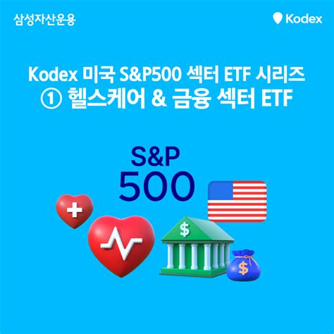 Sandp500 섹터별로 골라서 투자 ① Kodex 미국 Sandp500 헬스케어 금융 섹터 Etf 삼성자산운용 블로그