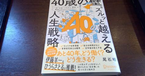 【本の学び】読書チャレンジ131「「40歳の壁」をスルッと越える人生戦略 」＠一年365冊｜河合基裕＠税理士 税理士コーチ キンドル出版