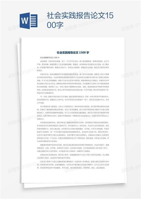 社会实践报告论文1500字word模板免费下载编号ve0a7ykk1图精灵