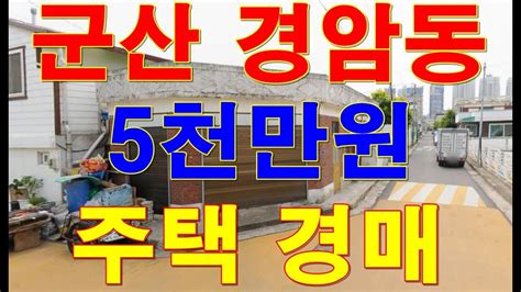 부동산경매 전북 군산시 경암동 655 9 번지 주택경매 Youtube