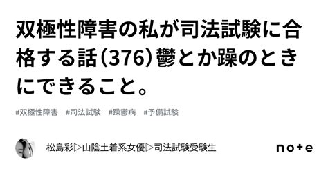 双極性障害の私が司法試験に合格する話（376）鬱とか躁のときにできること。｜aya 山陰土着系女優 司法試験受験生