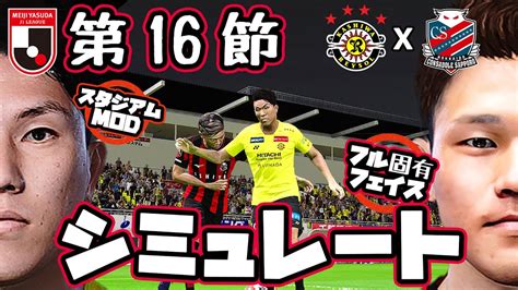 柏レイソル Vs コンサドーレ札幌｜2023 Jリーグ 第16節 Comxcom シミュレート【 Efootball ウイイレ Pc版