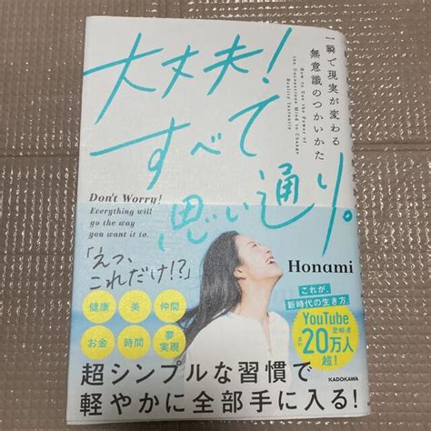 大丈夫すべて思い通り。 一瞬で現実が変わる無意識のつかいかたの通販 By Hanamaru Shop｜ラクマ