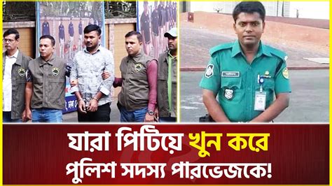 সিসি ফুটেজ দেখে পুলিশ কনস্টেবল পারভেজ হত্যাকারীদের শনাক্ত Youtube