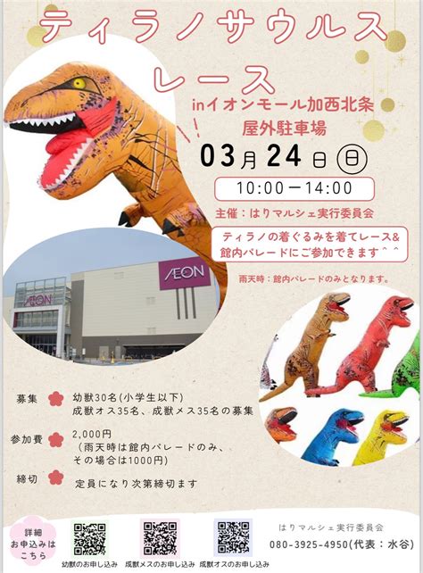 2024年3月24日（日） ティラノサウルスレース In イオンモール加西北条 屋外駐車場 兵庫県加西市 全国ティラノサウルスレース日程告知応援