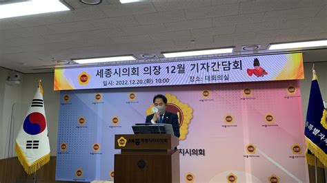 다큐뉴스 세종시의회 상병헌 의장 기자회견 1220일 새롭게 시작하는 10년 함께 만들어 가는 세종 Youtube