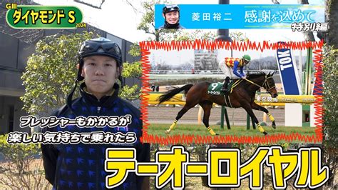 【ダイヤモンドs2024】テーオーロイヤル・菱田裕二騎手「すごく強い馬だと思ってるんで、いい意味で自信を持って臨みたい」《菱田裕二コラム