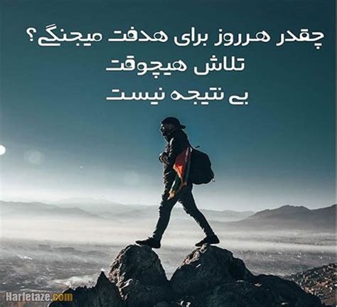 متن انگیزشی سعی و تلاش عکس نوشته موفقیت خودم حرف تازه