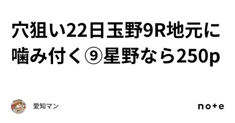 穴狙い🔥22日玉野9r地元に噛み付く⑨星野なら250p｜愛知マン