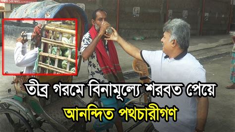 তীব্র গরমে তৃষ্ণার্তদের মাঝে ফ্রিতে শরবত বিতরণ Hot Weather Heat